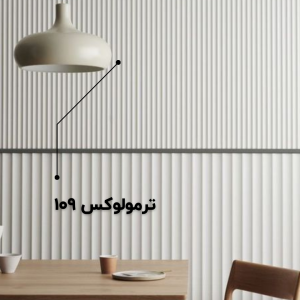 ترمولوکس 109